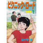 ピクニック・ロード【分冊版】 1（グループ・ゼロ） [電子書籍]