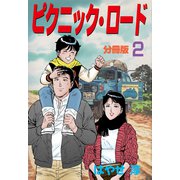 ピクニック・ロード【分冊版】 2（グループ・ゼロ） [電子書籍]