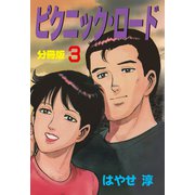 ピクニック・ロード【分冊版】 3（グループ・ゼロ） [電子書籍]