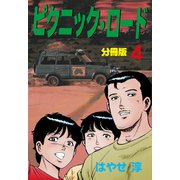 ピクニック・ロード【分冊版】 4（グループ・ゼロ） [電子書籍]