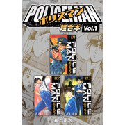 POLICEMAN 超合本（1）（スマートゲート） [電子書籍]