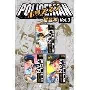 POLICEMAN 超合本（3）（スマートゲート） [電子書籍]