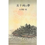 五十両の夢（講談社） [電子書籍]