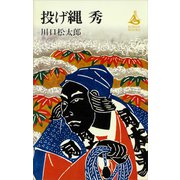 投げ縄 秀（講談社） [電子書籍]