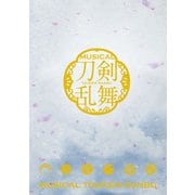 ミュージカル「刀剣乱舞」 ～阿津賀志山異聞～ パンフレット【電子版】（ネルケプランニング） [電子書籍]