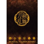 ミュージカル「刀剣乱舞」 ～三百年の子守唄～（2019年公演） パンフレット【電子版】（ネルケプランニング） [電子書籍]