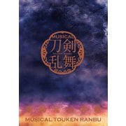 ミュージカル「刀剣乱舞」 ～葵咲本紀～ パンフレット【電子版】（ネルケプランニング） [電子書籍]