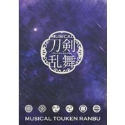 ミュージカル「刀剣乱舞」 ～幕末天狼傳～（2020年公演） パンフレット【電子版】（ネルケプランニング） [電子書籍]