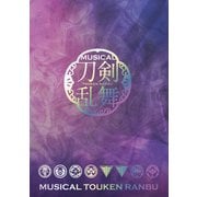 ミュージカル「刀剣乱舞」 東京心覚― パンフレット【電子版】（ネルケプランニング） [電子書籍]