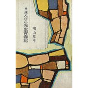 続 きんぴら先生青春記（講談社） [電子書籍]