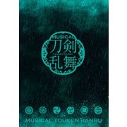 ミュージカル「刀剣乱舞」 ～幕末天狼傳～（2016年公演） パンフレット【電子版】（ネルケプランニング） [電子書籍]