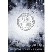ミュージカル「刀剣乱舞」 ～つはものどもがゆめのあと～ パンフレット【電子版】（ネルケプランニング） [電子書籍]