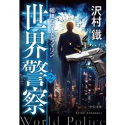 世界警察2 輻輳のウルトラマリン（中央公論新社） [電子書籍]