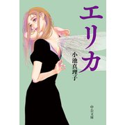 エリカ（中央公論新社） [電子書籍]