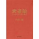 武道論（河出書房新社） [電子書籍]