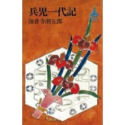 兵児一代記（講談社） [電子書籍]