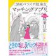 38歳バツイチ独身女がマッチングアプリをやってみたヤバい結果日記（幻冬舎） [電子書籍]