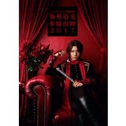 ミュージカル「刀剣乱舞」 加州清光 単騎出陣2017 ビジュアルパンフレット【電子版】（ネルケプランニング） [電子書籍]