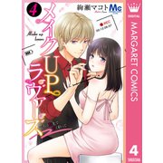 メイクUPラヴァーズ～その指先で甘く彩って 4（集英社） [電子書籍]