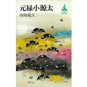 元禄小源太（講談社） [電子書籍]