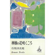 林檎の花咲くころ（講談社） [電子書籍]