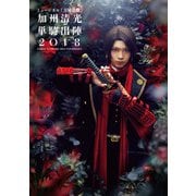 ミュージカル「刀剣乱舞」 加州清光 単騎出陣2018 ビジュアルパンフレット【電子版】（ネルケプランニング） [電子書籍]