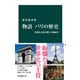 物語 パリの歴史 「芸術と文化の都」の2000年（中央公論新社） [電子書籍]