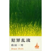 犯罪乱流（講談社） [電子書籍]