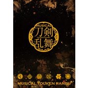 ミュージカル「刀剣乱舞」 ～三百年の子守唄～（2017年公演） パンフレット【電子版】（ネルケプランニング） [電子書籍]