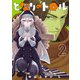 となりのトロル 2（ヒーローズコミックス わいるど）（ヒーローズ） [電子書籍]