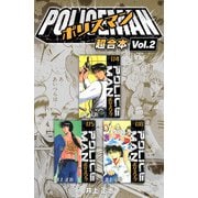 POLICEMAN 超合本（2）（スマートゲート） [電子書籍]