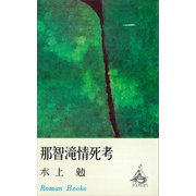 那智滝情死考（講談社） [電子書籍]