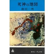 死神の地図（講談社） [電子書籍]