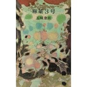 麻薬3号（講談社） [電子書籍]