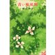 青い颱風圏（講談社） [電子書籍]