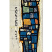 きんぴら先生青春記（講談社） [電子書籍]