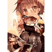 追い追われ（ライトリーズン） [電子書籍]