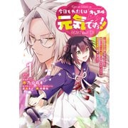 今日もわたしは元気ですぅ！！（キレ気味） ～転生悪役令嬢に逆ざまぁされた転生ヒロインは、祝福しか能がなかったので宝石祝福師に転身しました～（1）（講談社） [電子書籍]