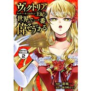 ヴィクトリア・ウィナー・オーストウェン王妃は世界で一番偉そうである 分冊版（2）（講談社） [電子書籍]