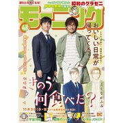 モーニング 2021年48号 （2021年10月28日発売）（講談社） [電子書籍]