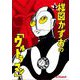 楳図かずおの「ウルトラマン」 上（小学館） [電子書籍]