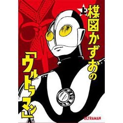 ハ*ル様 楳図かずお　ウルトラマン　ヒドラ 楳図かずお版「ウルトラマン」ソフビシリーズ 高原竜ヒドラ