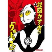 楳図かずおの「ウルトラマン」 上（小学館） [電子書籍]