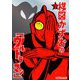 楳図かずおの「ウルトラマン」 下（小学館） [電子書籍]