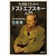 生き抜くためのドストエフスキー入門―「五大長編」集中講義―（新潮文庫）（新潮社） [電子書籍]