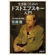 生き抜くためのドストエフスキー入門―「五大長編」集中講義―（新潮文庫）（新潮社） [電子書籍]