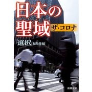 日本の聖域 ザ・コロナ（新潮文庫）（新潮社） [電子書籍]