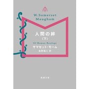 人間の絆（下）（新潮文庫）（新潮社） [電子書籍]