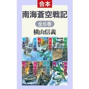 南海蒼空戦記（全6巻合本）（中央公論新社） [電子書籍]