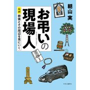 お弔いの現場人 ルポ 葬儀とその周辺を見にいく（中央公論新社） [電子書籍]